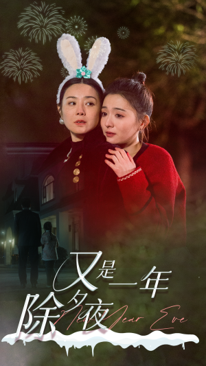 【又是一年除夕夜】74集短剧手机随时随心看