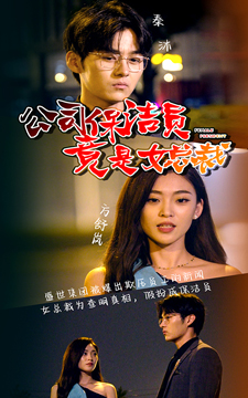 【公司保洁员竟是女总裁】100集短剧热播中，立即观看