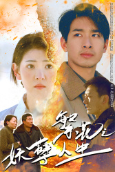 【繁花之妖孽人生】99集短剧高清大屏看