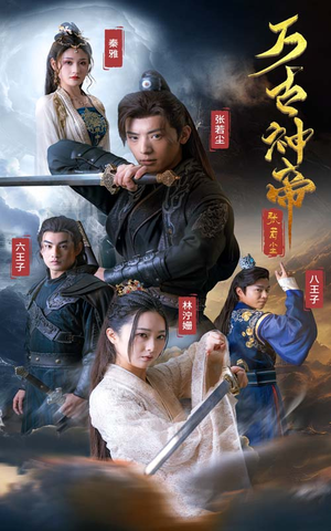 【万古神帝张若尘】86集短剧一键观看全集