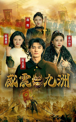 【新版：威震九州】95集短剧高清流畅随心看