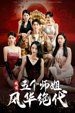 【我有五个师姐风华绝代】91集短剧全集免费看