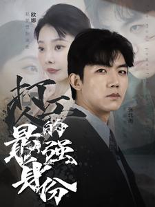 【打工人的最强身份】100集短剧全集，一键观看无广告