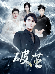 【新版：破茧】99集短剧高清流畅看