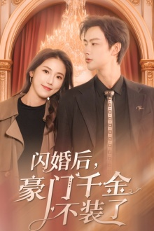 【闪婚后，豪门千金不装了】79集短剧独家免费观看