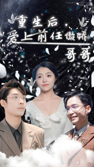 【重生后，爱上前任的傲娇哥哥】81集短剧免费看全集