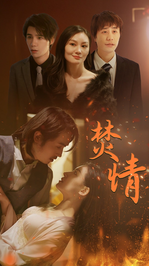 【焚情】79集高清短剧在线观看