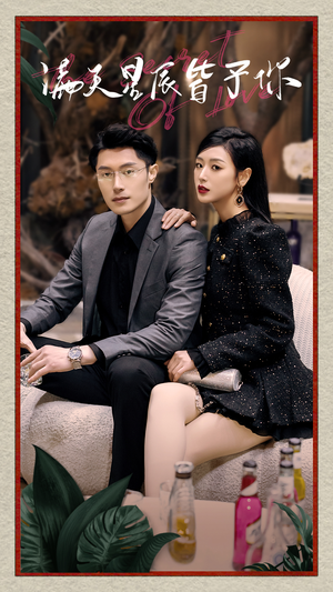【满天星辰皆予你】94集短剧精彩连播，观看无阻