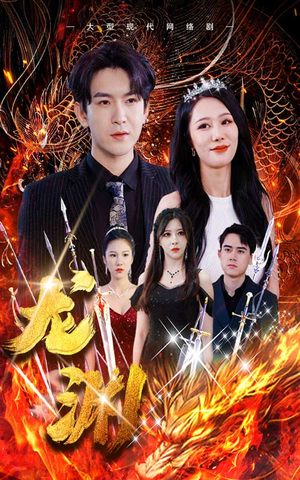 【龙渊】93集短剧高清流畅随心看