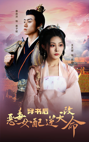 【穿书后恶毒女配逆天改命】100集短剧连载中必看