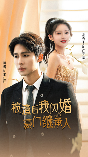 【被渣后我闪婚了豪门继承人】96集短剧热播中必看