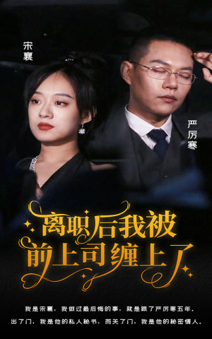 【离职后，我被前上司缠上了】100集短剧精彩片段速看