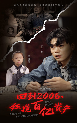 【回到2006，狂揽百亿资产】82集短剧热播盛宴，全集免费畅享