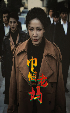 【巾帼老妈】87集短剧大结局抢先看