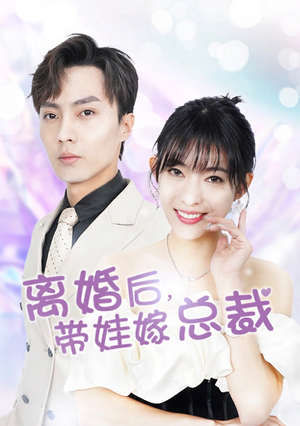 【离婚后，带娃嫁总裁】87集总裁短剧全集轻松看