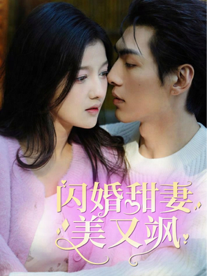 【闪婚甜妻美又飒】97集短剧全集畅快看
