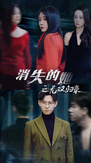 【消失的她之无双归来】79集短剧全集热播免费观看