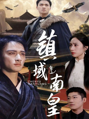 【镇域南皇】97集短剧连载抢先看