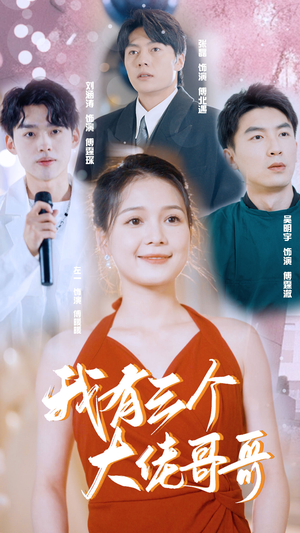 【我有三个大佬哥哥】82集短剧全集免费看