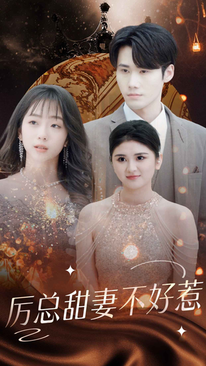 【历总前妻不好惹】75集精彩短剧随心看