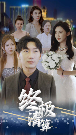 【终极清算】80集短剧全集免费解锁