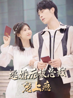 【逃婚后被总裁宠上瘾】77集甜蜜宠爱短剧随时看