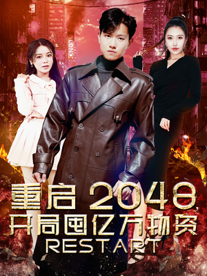 【重启2048，开局囤亿万物资】100集短剧热门推荐不容错过看