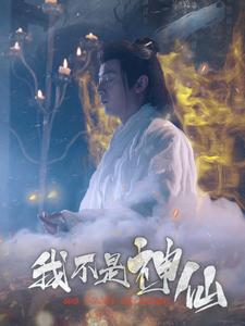 【我不是神仙】81集短剧精彩片段抢先看