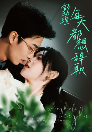 【舒助理每天都想辞职】103集短剧大屏观看更过瘾