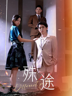 【殊途$演员的使命】87集短剧高清免费看
