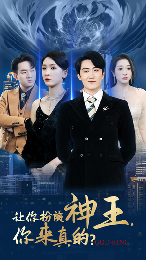 【让你扮演神王，你来真的？】92集短剧独家连载必看
