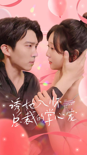 【诱她入怀总裁的掌心宠】74集短剧高清完整版一次性看个够