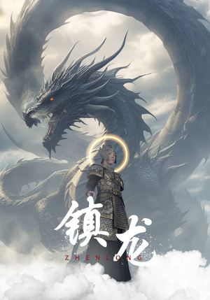 【镇龙】96集高清短剧在线观看流畅