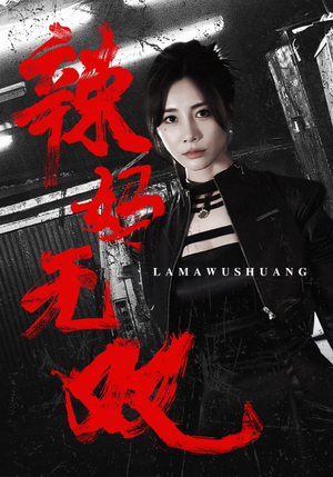 【辣妈无双】71集短剧一次性看过瘾，免费畅享
