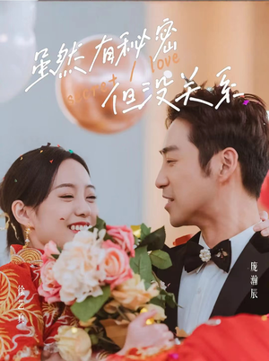 【虽然有秘密但没关系】81集短剧全集免费看