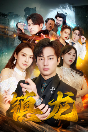 【最新版：镇龙】100集短剧全集免费畅快看