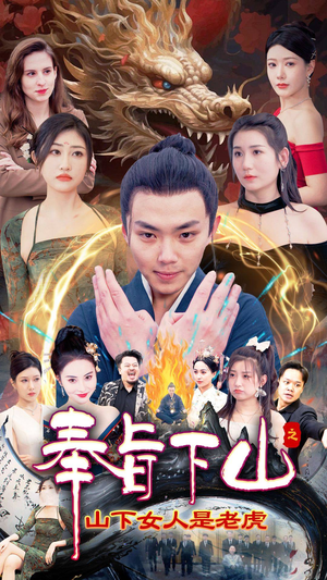 【奉旨下山之山下女人是老虎】120集短剧独家抢先看