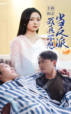【上春山之我真不想当反派】94集短剧手机平板随时看