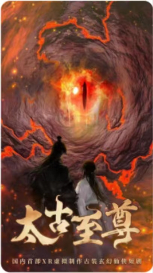 【太古至尊】80集短剧全集免费大放送