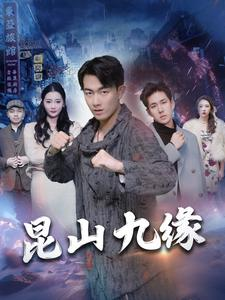 【昆山九缘】99集短剧高清观看，剧情跌宕起伏引人入胜