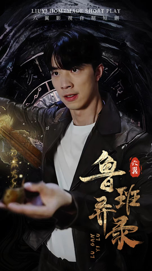 【鲁班异录】66集短剧独家连载，观看无障碍