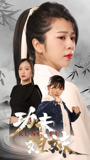 【功夫姐妹】62集热血短剧全集畅看