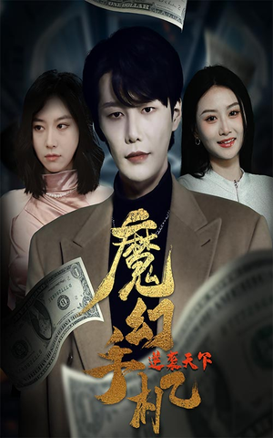 【魔幻手机逆袭天下】87集高清短剧在线看