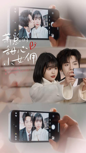 【我的魅力失控了】90集短剧畅看无阻