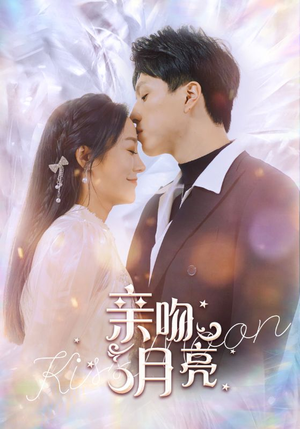 【亲吻月亮】93集短剧流畅观看体验