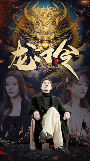 【龙门令】96集短剧独家播放不容错过