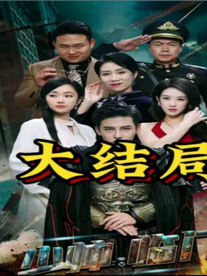 【少帅临门】84集短剧全集解锁免费看