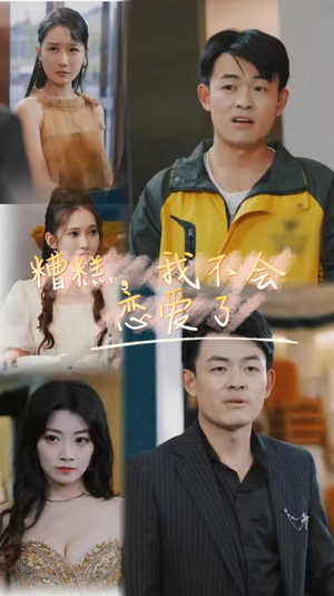 【糟糕，我不会恋爱了】恋爱短剧全集100集免费畅看
