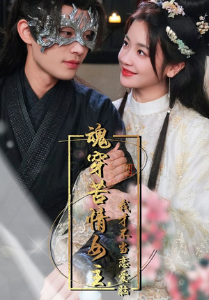 【魂穿苦情女主，我才不当恋爱脑】100集短剧独家首播必看