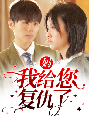 【妈，我给您复仇了】82集爽剧短剧全集免费看